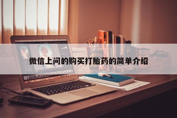 拉萨打胎药私人店微信上问的购买打胎药的简单介绍