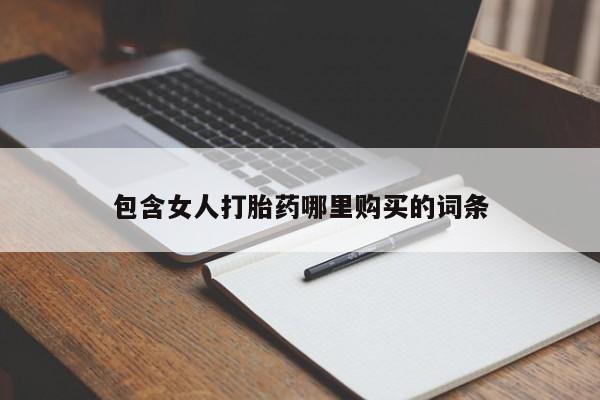 拉萨打胎药私人店包含女人打胎药哪里购买的词条