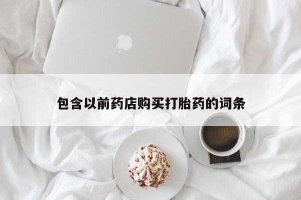 拉萨打胎药私人店包含以前药店购买打胎药的词条