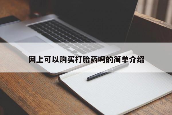 拉萨打胎药私人店网上可以购买打胎药吗的简单介绍