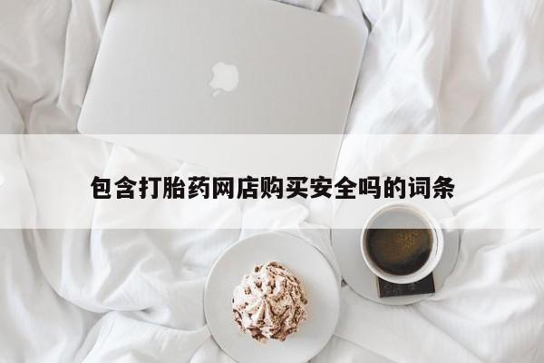 拉萨打胎药私人店包含打胎药网店购买安全吗的词条