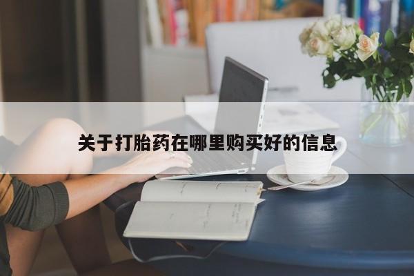 拉萨打胎药私人店关于打胎药在哪里购买好的信息