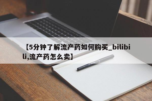 拉萨打胎药私人店【5分钟了解流产药如何购买_bilibili,流产药怎么卖】